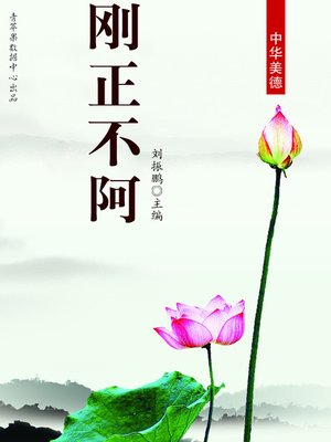 cover image of 刚正不阿